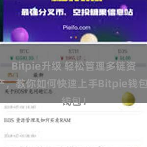 Bitpie升级 轻松管理多链资产，教你如何快速上手Bitpie钱包！