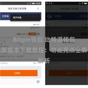 Bitpie钱包 比特派钱包最新版本下载教程：功能亮点全解析