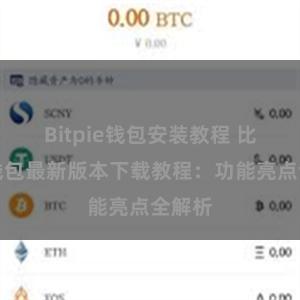 Bitpie钱包安装教程 比特派钱包最新版本下载教程：功能亮点全解析