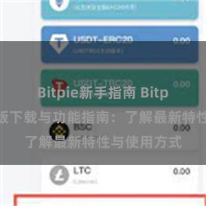 Bitpie新手指南 Bitpie钱包最新版下载与功能指南：了解最新特性与使用方式