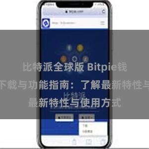 比特派全球版 Bitpie钱包最新版下载与功能指南：了解最新特性与使用方式