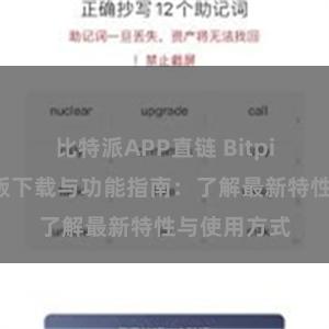 比特派APP直链 Bitpie钱包最新版下载与功能指南：了解最新特性与使用方式