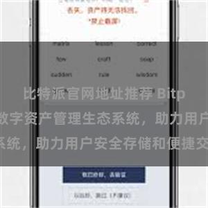 比特派官网地址推荐 Bitpie钱包：打造数字资产管理生态系统，助力用户安全存储和便捷交易。