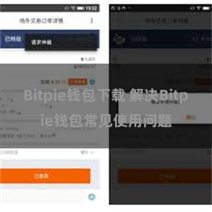 Bitpie钱包下载 解决Bitpie钱包常见使用问题