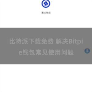 比特派下载免费 解决Bitpie钱包常见使用问题