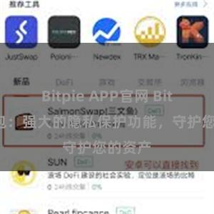 Bitpie APP官网 Bitpie钱包：强大的隐私保护功能，守护您的资产