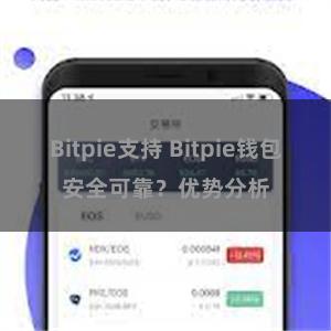 Bitpie支持 Bitpie钱包安全可靠？优势分析