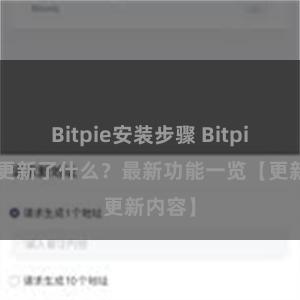 Bitpie安装步骤 Bitpie钱包更新了什么？最新功能一览【更新内容】