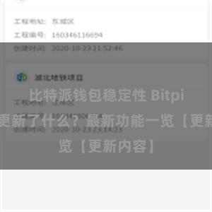 比特派钱包稳定性 Bitpie钱包更新了什么？最新功能一览【更新内容】