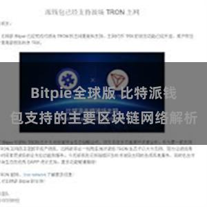 Bitpie全球版 比特派钱包支持的主要区块链网络解析