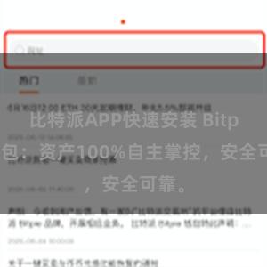 比特派APP快速安装 Bitpie钱包：资产100%自主掌控，安全可靠。