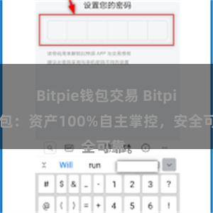 Bitpie钱包交易 Bitpie钱包：资产100%自主掌控，安全可靠。