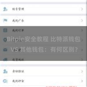 Bitpie安全教程 比特派钱包 VS 其他钱包：有何区别？