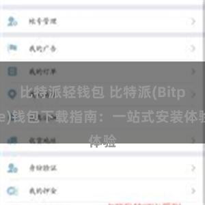 比特派轻钱包 比特派(Bitpie)钱包下载指南：一站式安装体验