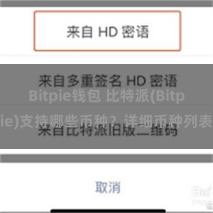 Bitpie钱包 比特派(Bitpie)支持哪些币种？详细币种列表