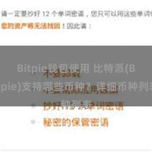 Bitpie钱包使用 比特派(Bitpie)支持哪些币种？详细币种列表