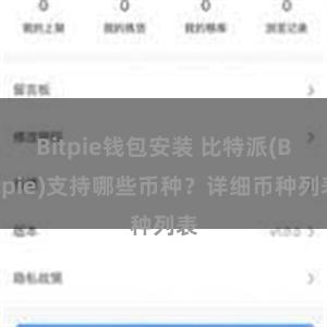 Bitpie钱包安装 比特派(Bitpie)支持哪些币种？详细币种列表