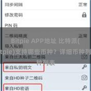 Bitpie APP地址 比特派(Bitpie)支持哪些币种？详细币种列表