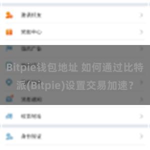 Bitpie钱包地址 如何通过比特派(Bitpie)设置交易加速？