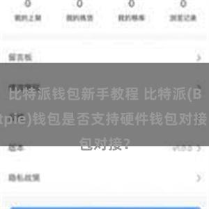 比特派钱包新手教程 比特派(Bitpie)钱包是否支持硬件钱包对接？