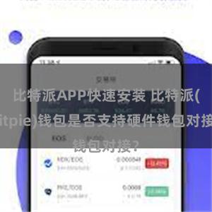 比特派APP快速安装 比特派(Bitpie)钱包是否支持硬件钱包对接？