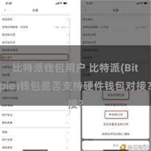 比特派钱包用户 比特派(Bitpie)钱包是否支持硬件钱包对接？