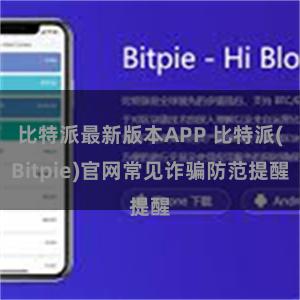 比特派最新版本APP 比特派(Bitpie)官网常见诈骗防范提醒