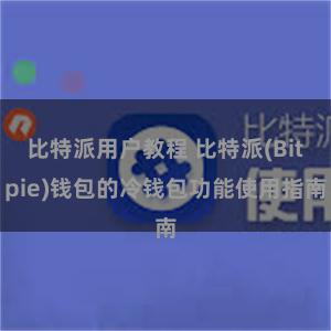 比特派用户教程 比特派(Bitpie)钱包的冷钱包功能使用指南