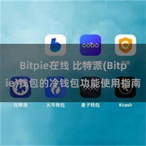 Bitpie在线 比特派(Bitpie)钱包的冷钱包功能使用指南