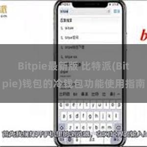 Bitpie最新版 比特派(Bitpie)钱包的冷钱包功能使用指南