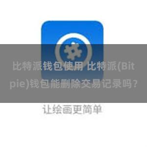 比特派钱包使用 比特派(Bitpie)钱包能删除交易记录吗？