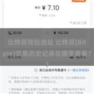 比特派钱包地址 比特派(Bitpie)交易历史记录在哪里查看？