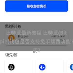 比特派最新教程 比特派(Bitpie)钱包是否支持免手续费功能？