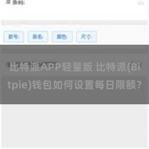 比特派APP轻量版 比特派(Bitpie)钱包如何设置每日限额？