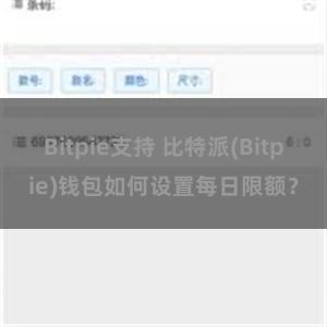 Bitpie支持 比特派(Bitpie)钱包如何设置每日限额？