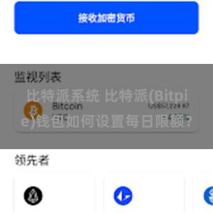 比特派系统 比特派(Bitpie)钱包如何设置每日限额？