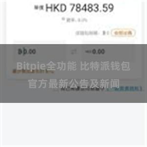 Bitpie全功能 比特派钱包官方最新公告及新闻