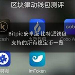 Bitpie安卓版 比特派钱包支持的所有稳定币一览