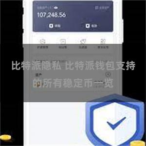 比特派隐私 比特派钱包支持的所有稳定币一览