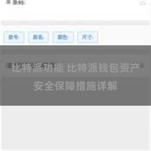 比特派功能 比特派钱包资产安全保障措施详解