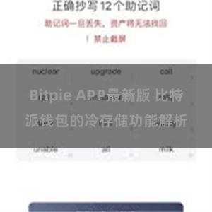 Bitpie APP最新版 比特派钱包的冷存储功能解析