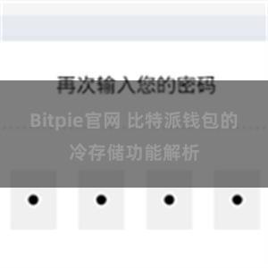 Bitpie官网 比特派钱包的冷存储功能解析