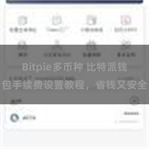 Bitpie多币种 比特派钱包手续费设置教程，省钱又安全