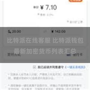 比特派在线客服 比特派钱包最新加密货币列表汇总