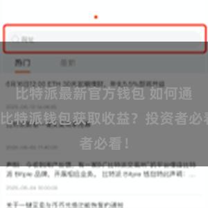 比特派最新官方钱包 如何通过比特派钱包获取收益？投资者必看！
