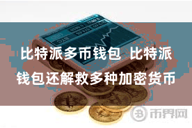 比特派多币钱包  比特派钱包还解救多种加密货币