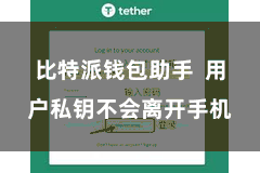 比特派钱包助手  用户私钥不会离开手机