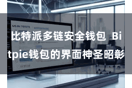比特派多链安全钱包  Bitpie钱包的界面神圣昭彰