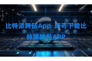 比特派跨链App  即可下载比特派钱包APP