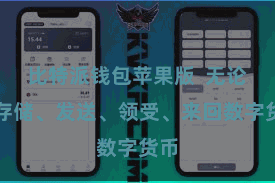 比特派钱包苹果版  无论是存储、发送、领受、来回数字货币